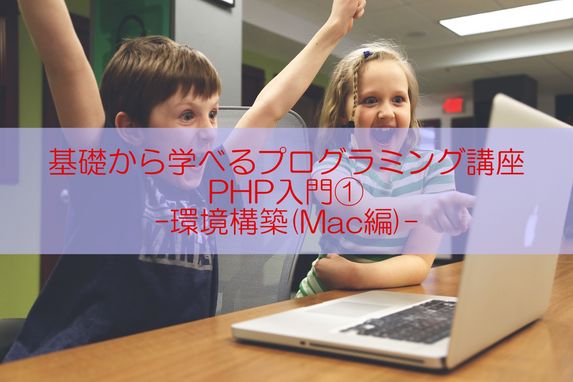 Php入門 環境構築 Mac編 初心者でも安心 基礎から学べるプログラミング講座 Snome