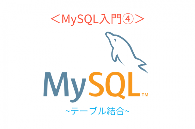 mysql テーブル 結合