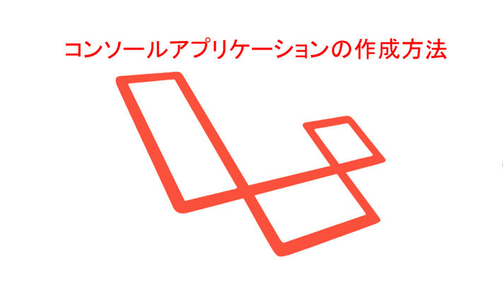 Laravelでコンソールアプリケーションを作成する方法 Snome