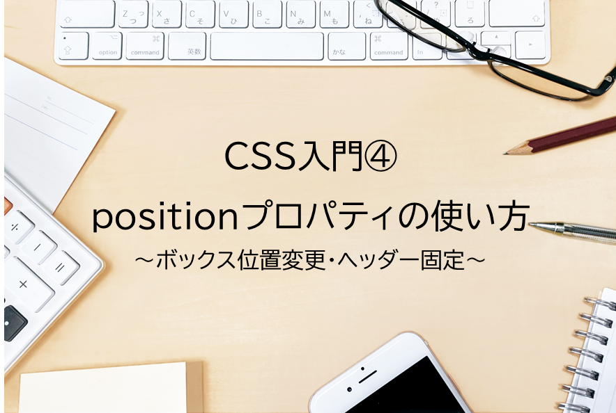 Css入門 Positionプロパティの使い方 ボックス位置変更 ヘッダー固定 Snome