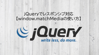 Jqueryでレスポンシブ対応 Window Matchmediaの使い方 Snome