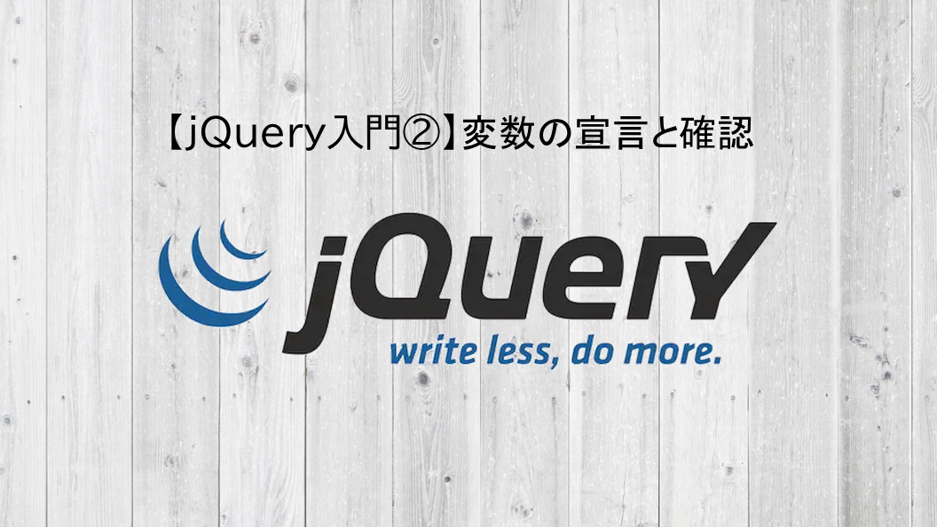 Jquery入門 変数の宣言と確認 Snome