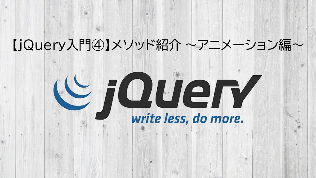 Jquery入門 メソッド紹介 アニメーション編 Snome