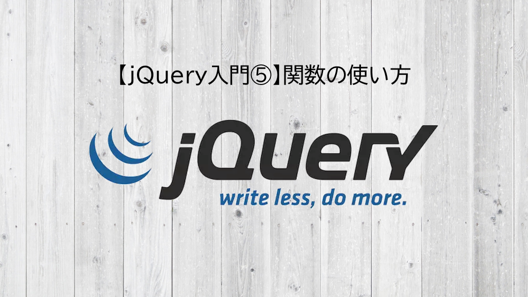 Jquery入門 関数の使い方 Snome